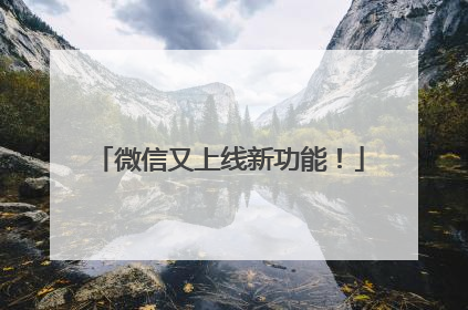 微信又上线新功能！